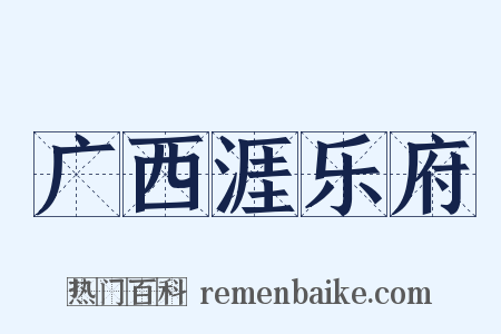 广西涯乐府是什么意思的图片